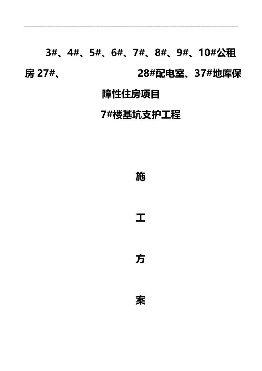 （项目管理)西郊砂石厂西地块保障房项目楼基坑支护工程施组副本_第2页