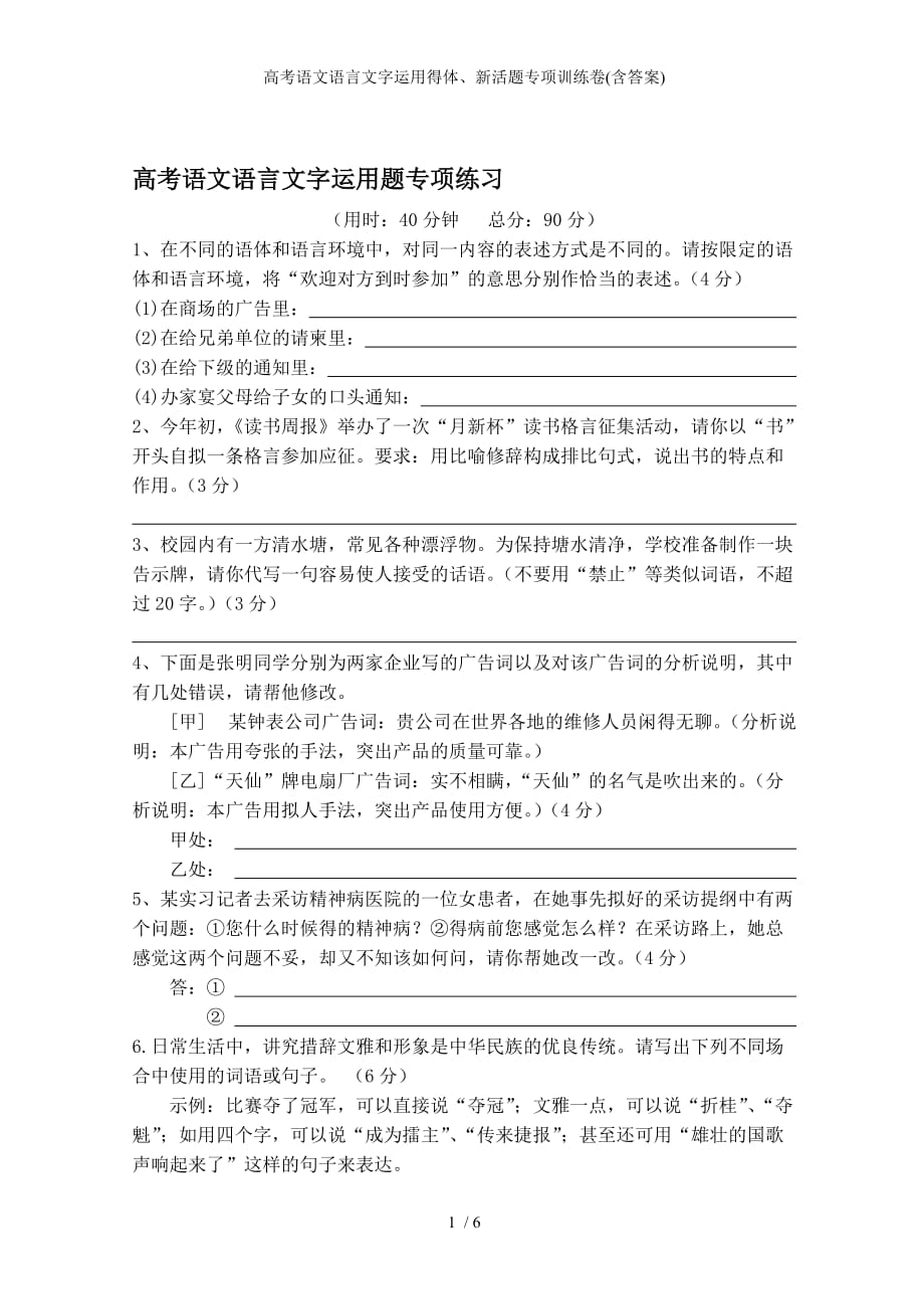 高考语文语言文字运用得体新活题专项训练卷含答案_第1页