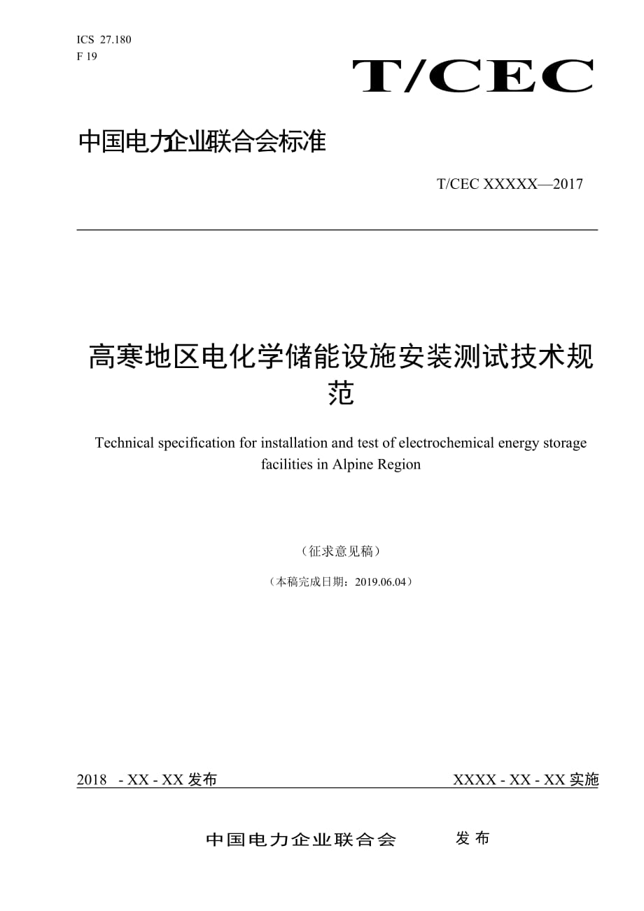 高寒地区电化学储能设施安装测试技术规范-_第1页