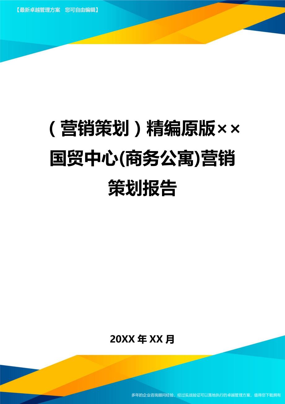 （营销策划)精编原版国贸中心(商务公寓)营销策划报告_第1页