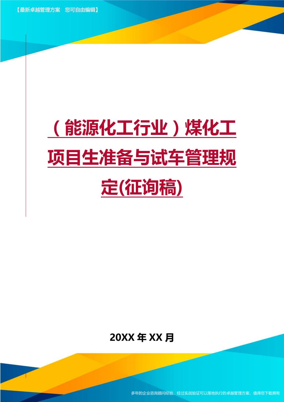 （能源化工行业)煤化工项目生准备与试车管理规定(征询稿)_第1页