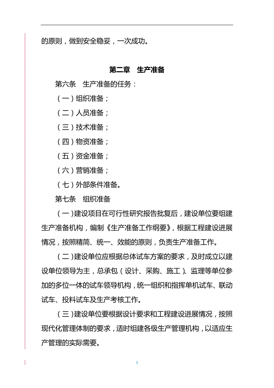 （能源化工行业)煤化工项目生准备与试车管理规定(征询稿)_第3页