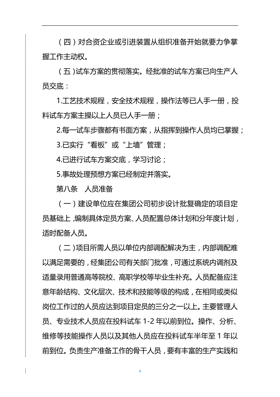 （能源化工行业)煤化工项目生准备与试车管理规定(征询稿)_第4页