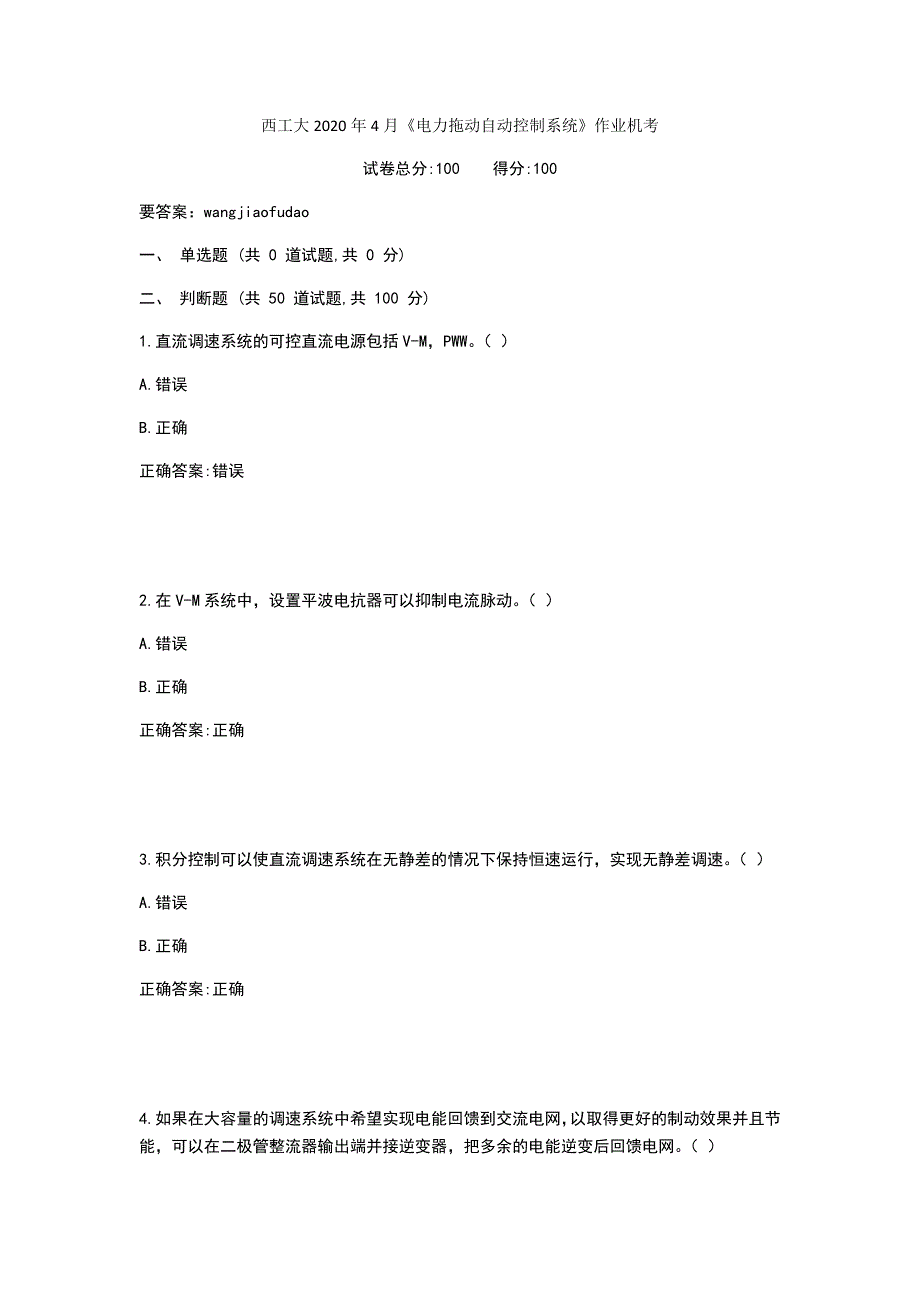 西工大2020年4月《电力拖动自动控制系统》作业机考参考答案_第1页