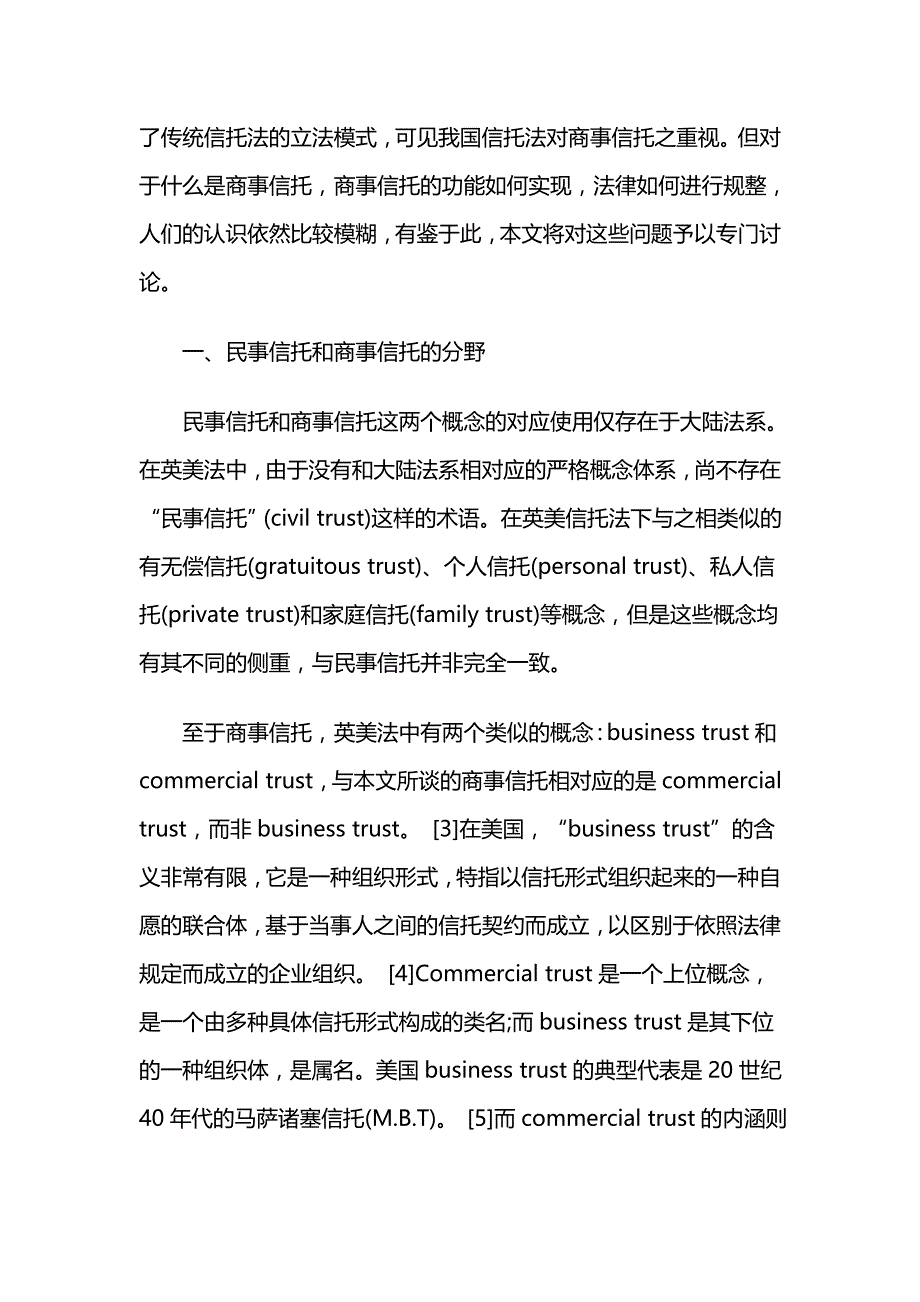 （管理制度)商事信托制度特性、功能实现与立法调整_第3页