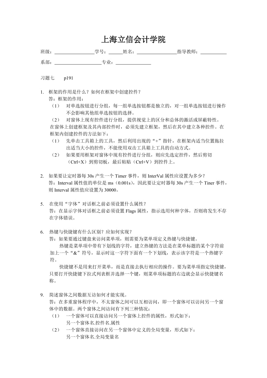 VB第七章习题答案.doc_第1页