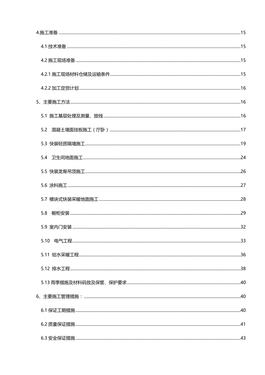 （建筑工程管理)装配式结构精装修施工方案_第4页