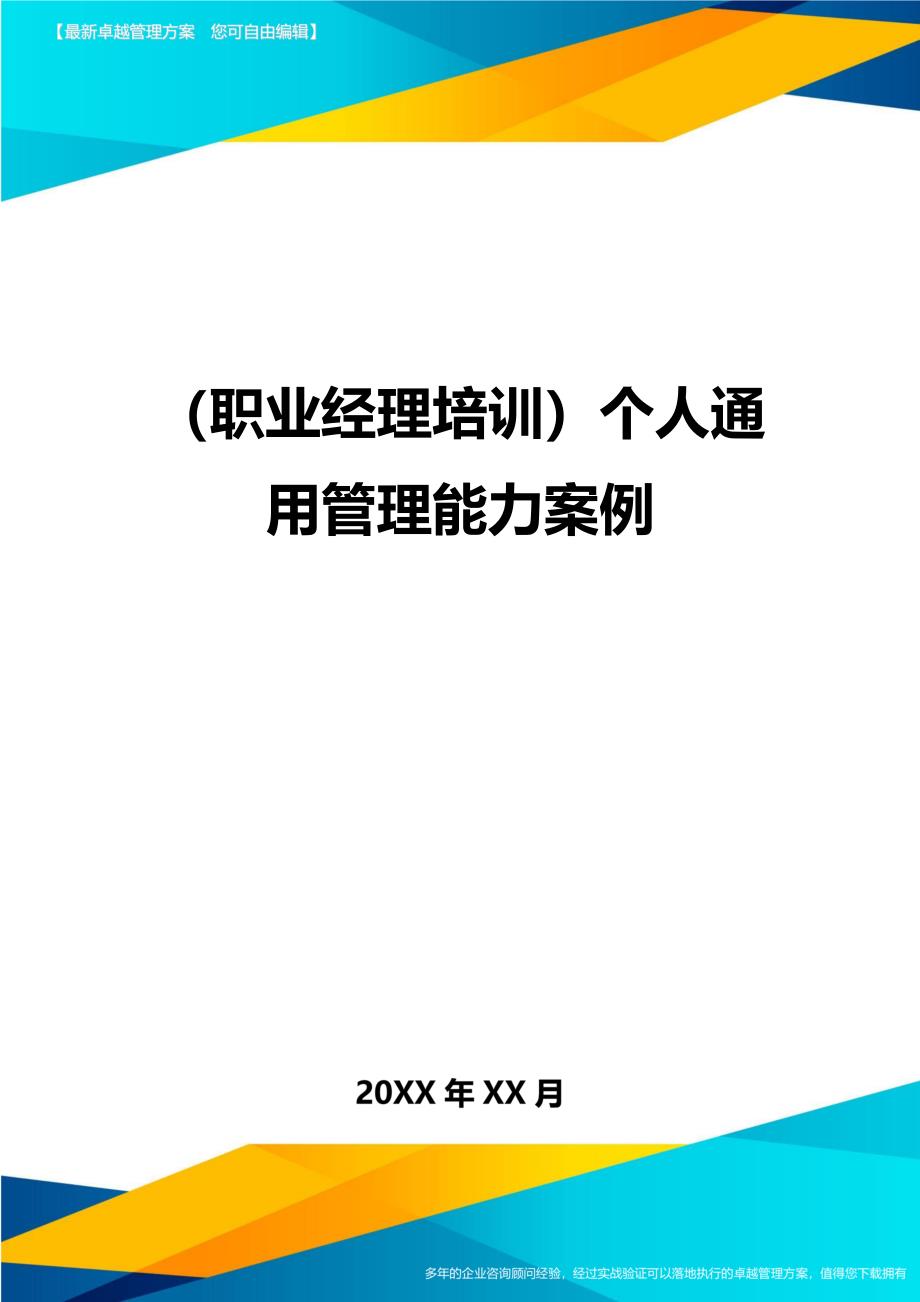 （职业经理培训)个人通用管理能力案例_第1页