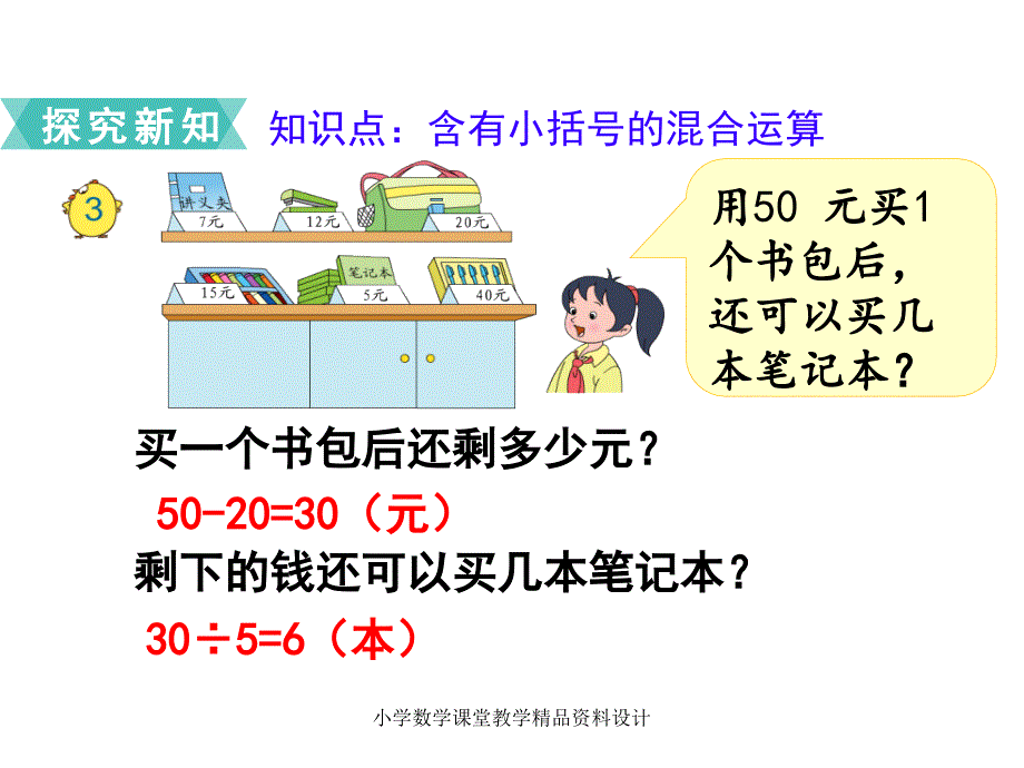 苏教版三年级下册数学教学课件-第四单元混合运算-第3课时含有小括号的混合运算_第3页