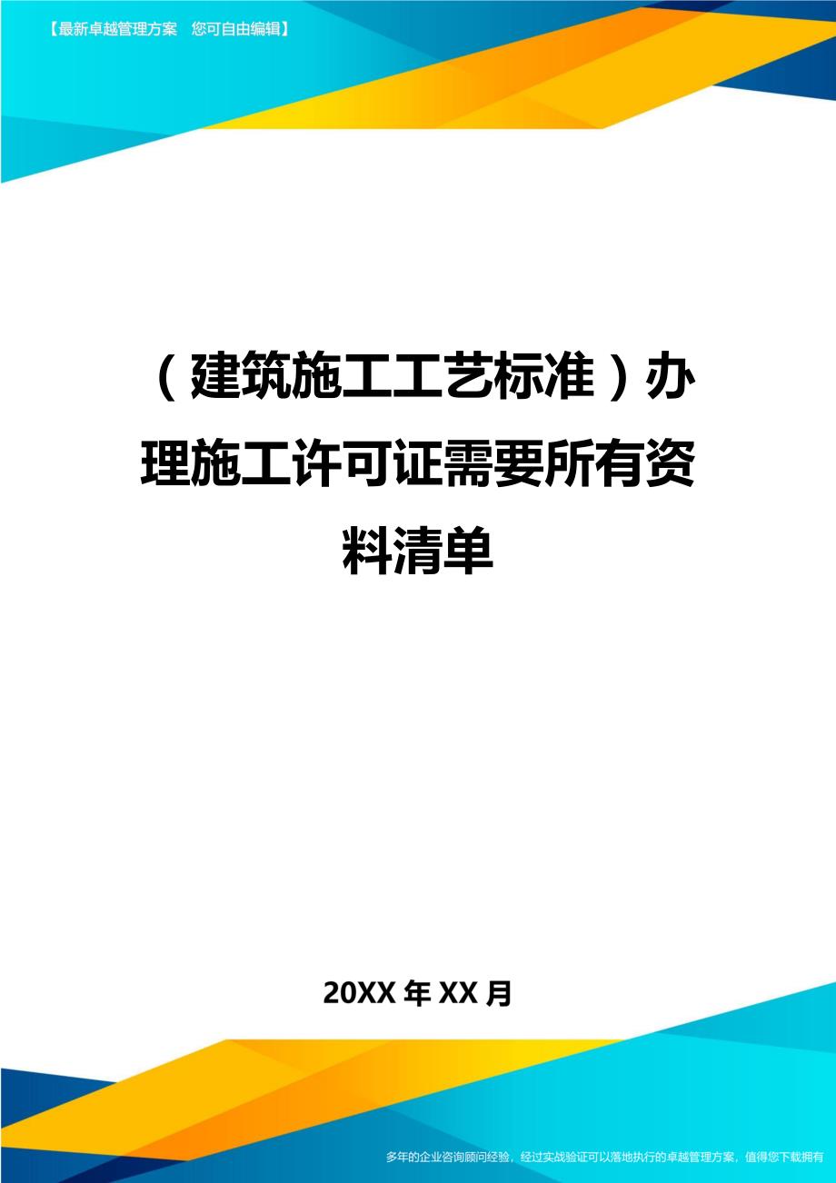 （建筑施工工艺标准)办理施工许可证需要所有资料清单_第1页