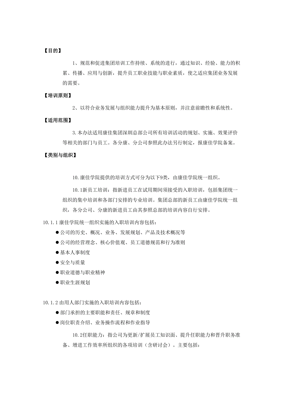 2020年企业培训康佳集团股份有限公司员工教育培训管理法页_第2页