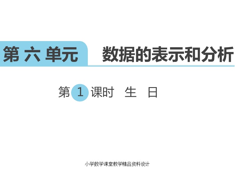 北师大版小学四年级下册数学教学课件-第六单元数据的表示和分析-第1课时生 日_第1页