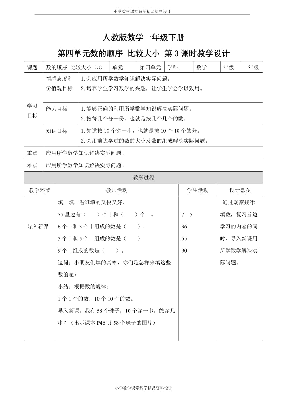 最新精品人教版数学一年级下册-第四单元 数的顺序 比较大小 第三课时 教案_第1页