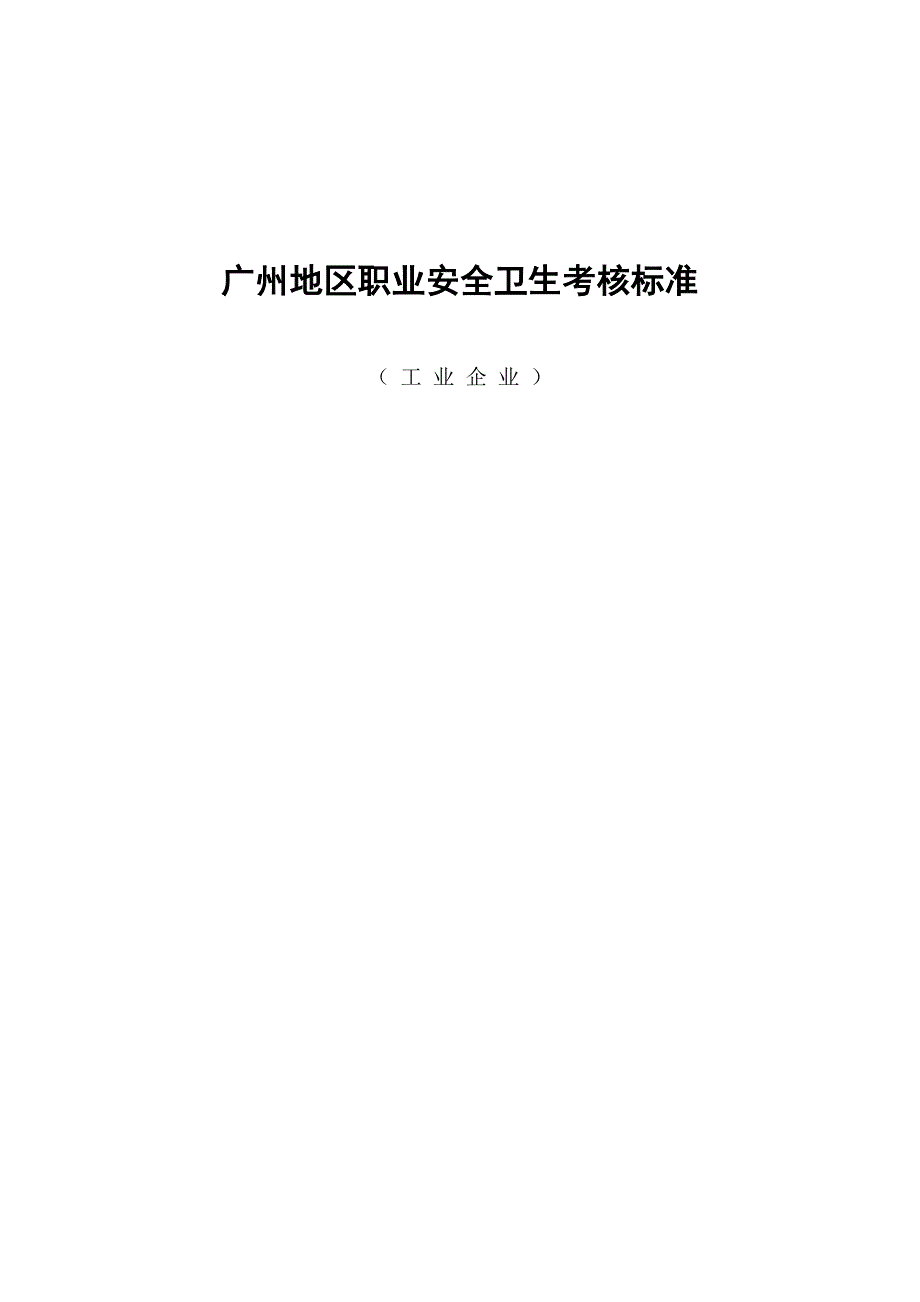 2020年(绩效考核）广州地区职业安全卫生考核标准doc14_第1页