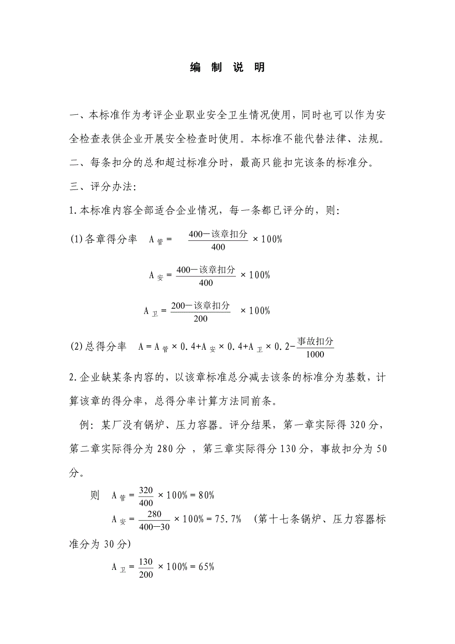 2020年(绩效考核）广州地区职业安全卫生考核标准doc14_第3页