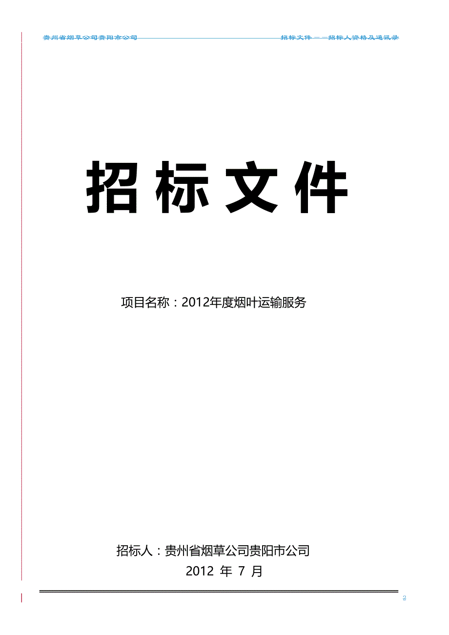 （招标投标)烟叶运输招标文件(发布)_第3页