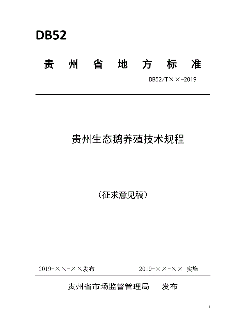 贵州生态鹅养殖技术规程》_第1页