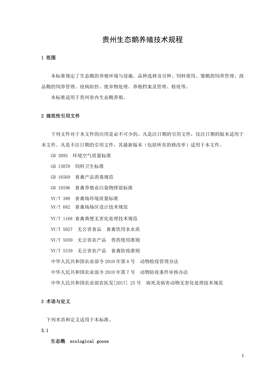 贵州生态鹅养殖技术规程》_第4页
