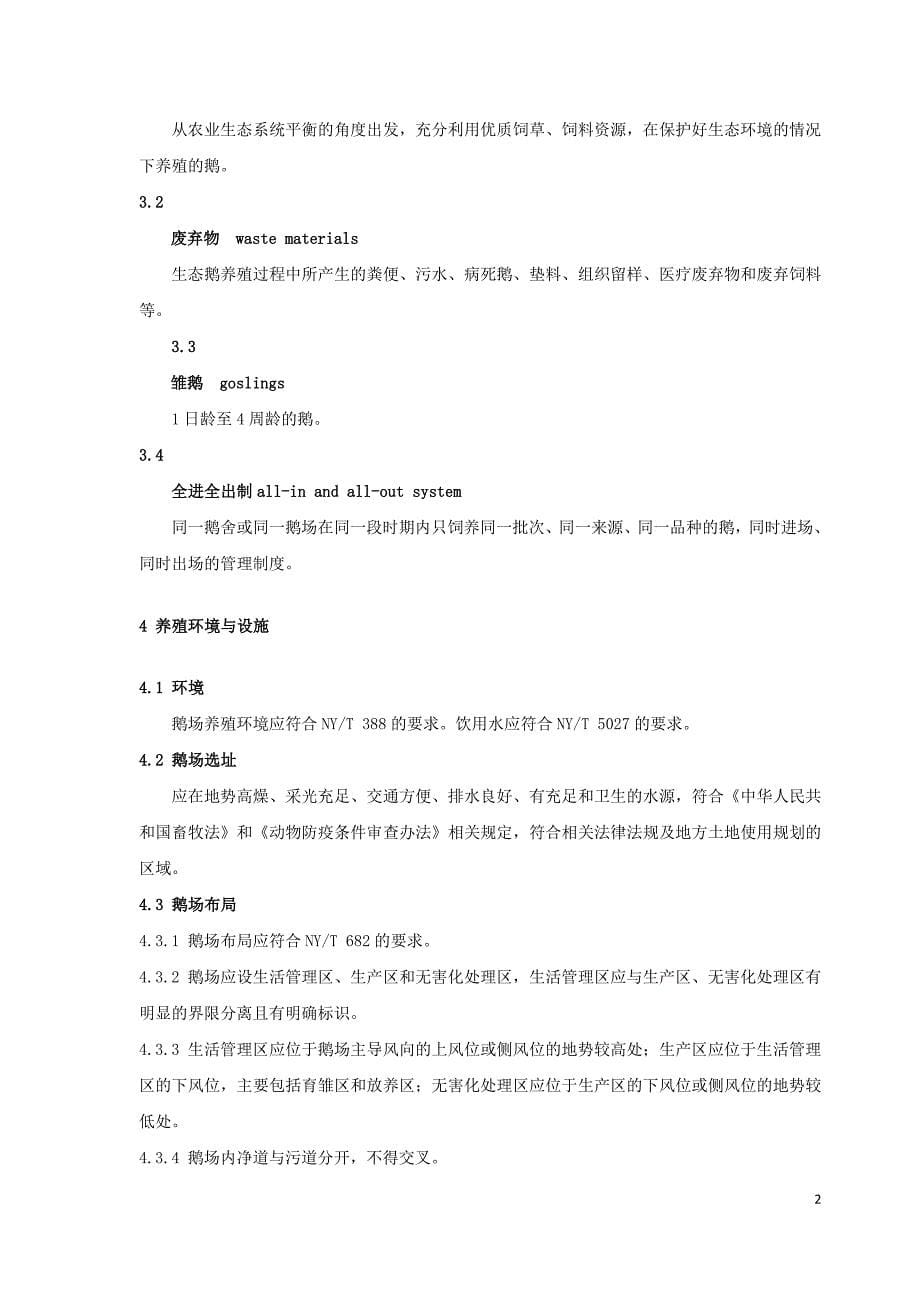 贵州生态鹅养殖技术规程》_第5页