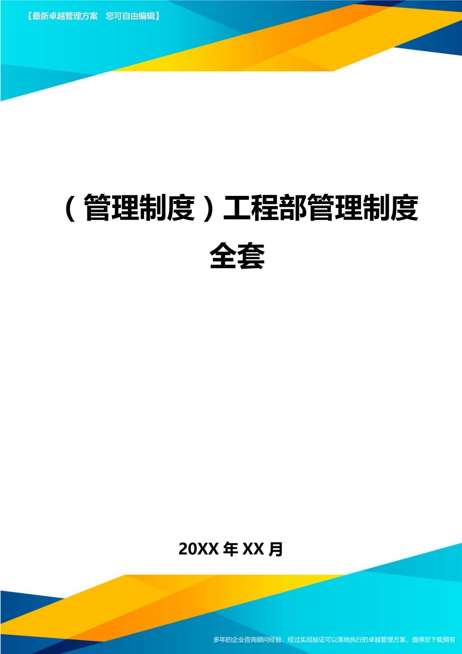 （管理制度)工程部管理制度全套_第1页