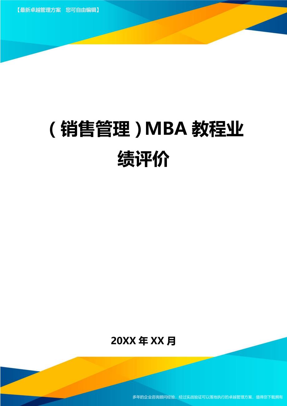 （销售管理)MBA教程业绩评价_第1页