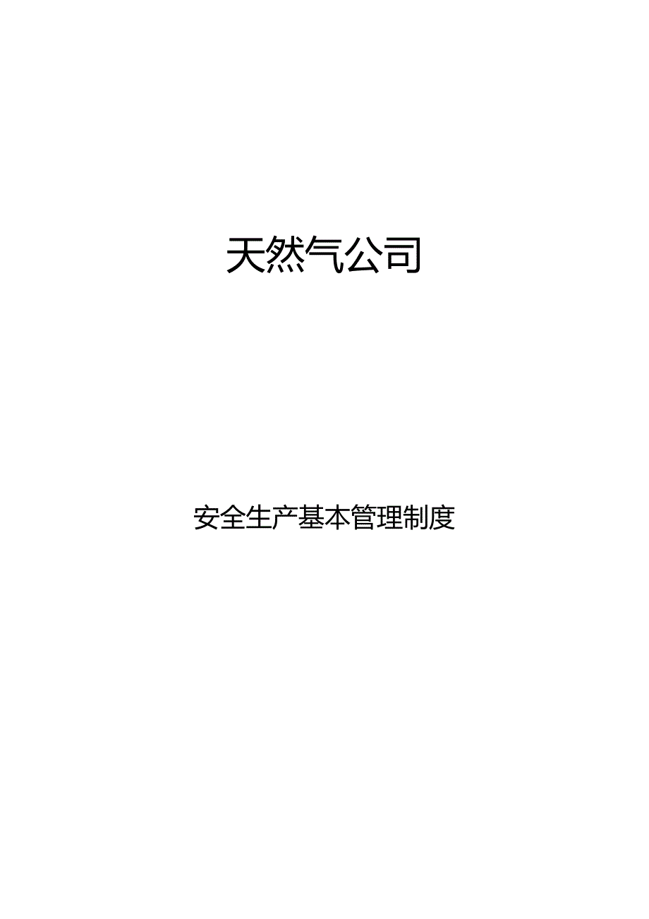 （管理制度)安全生产基本管理制度_第2页