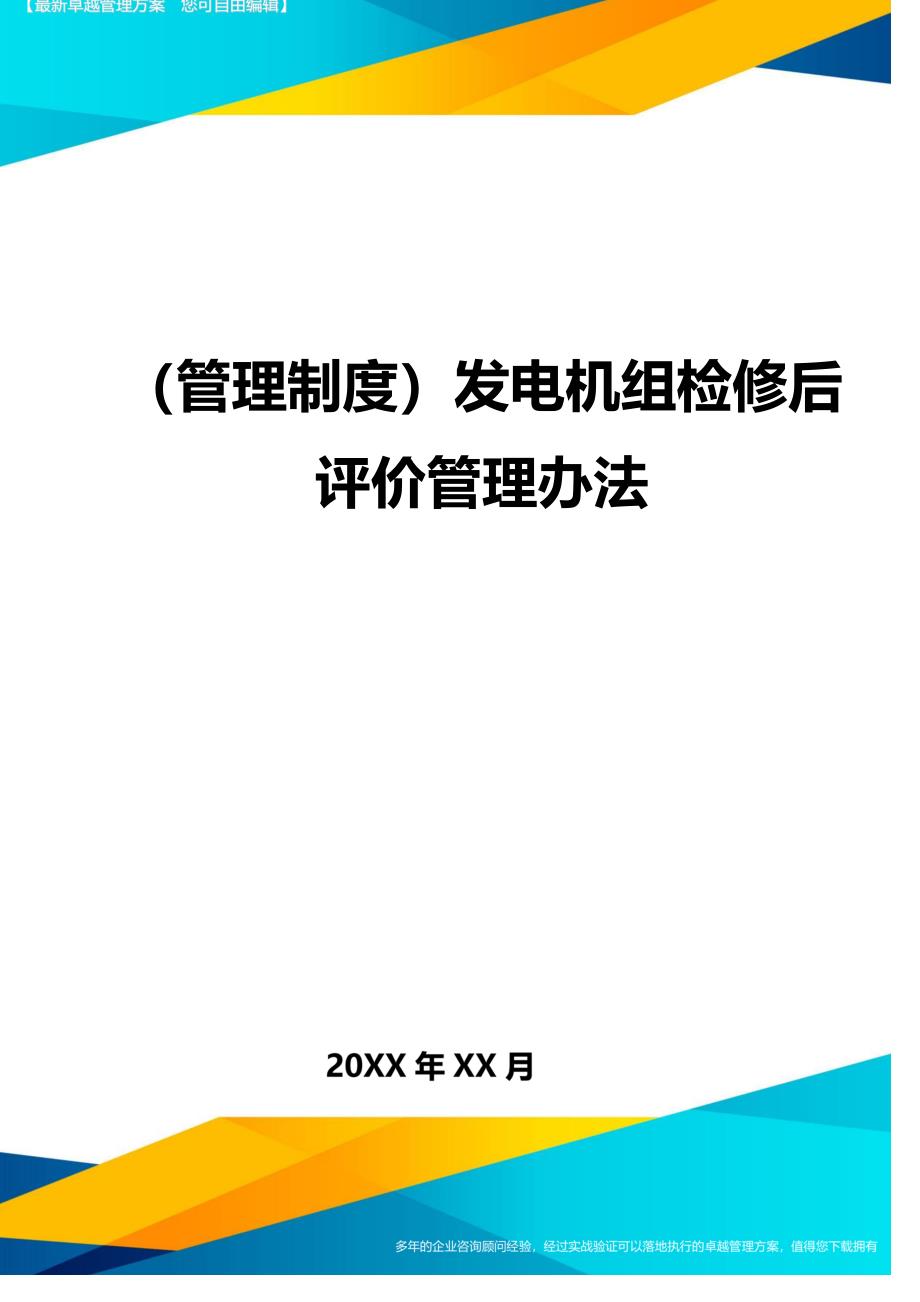 （管理制度)发电机组检修后评价管理办法_第1页