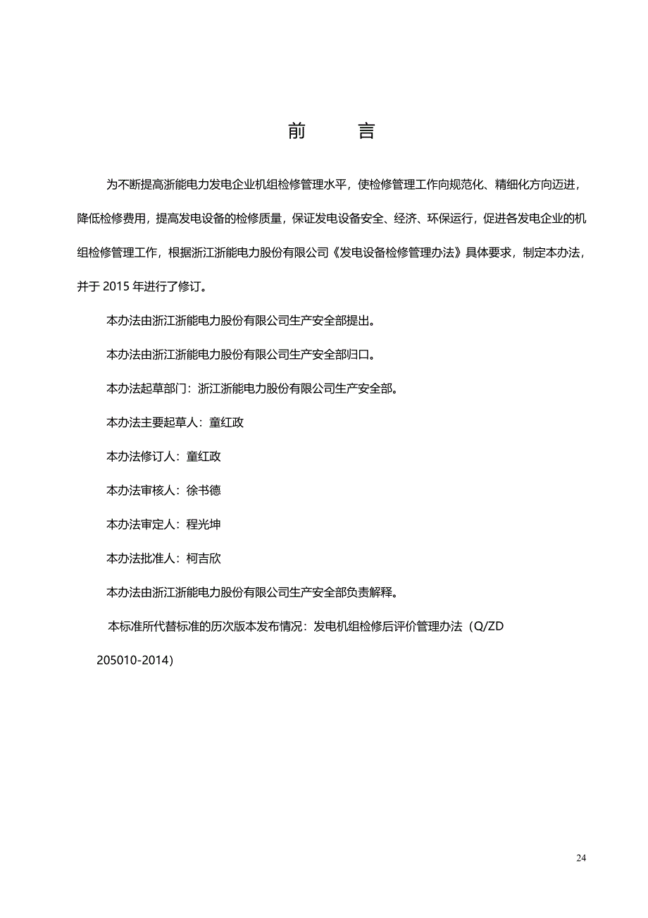 （管理制度)发电机组检修后评价管理办法_第3页