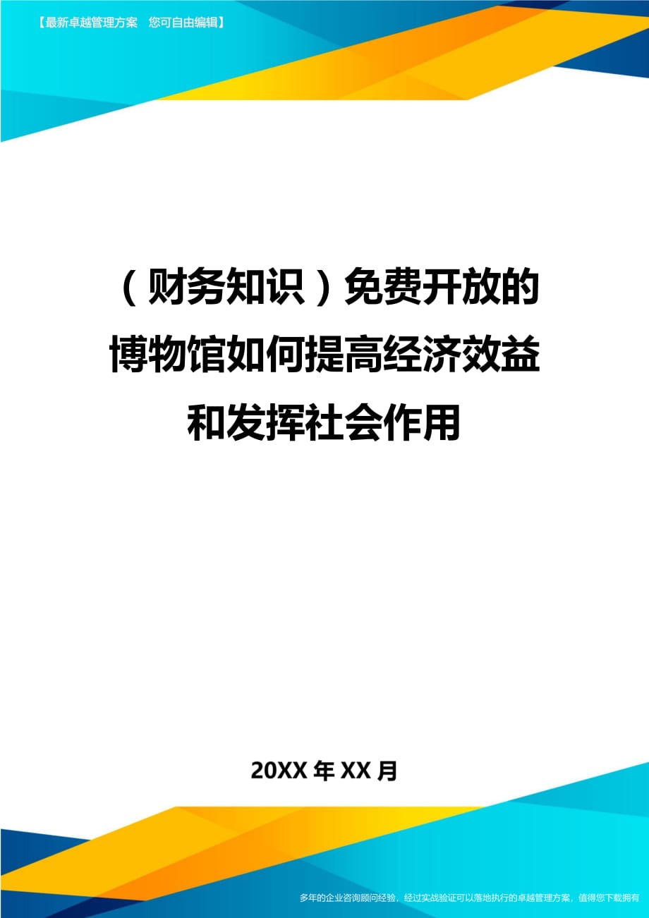 （财务知识）开放的博物馆如何提高经济效益和发挥社会作用__第1页