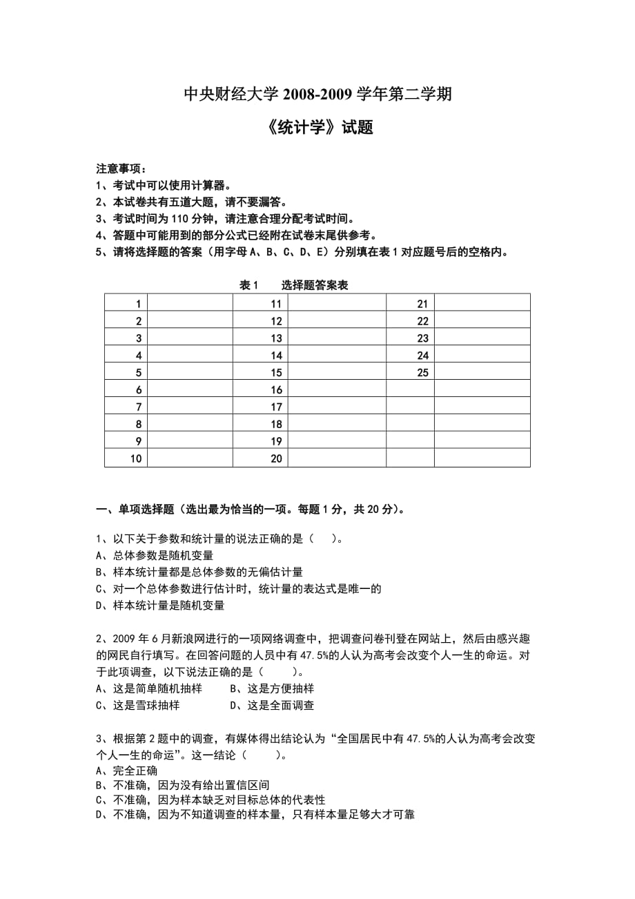 2009中央财经大学统计学试卷_第1页