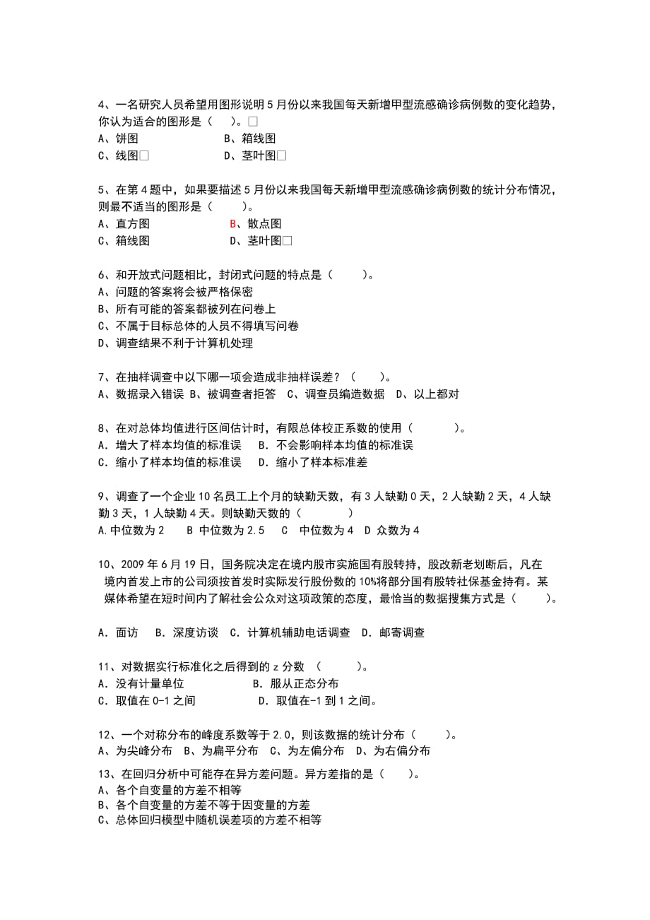 2009中央财经大学统计学试卷_第2页