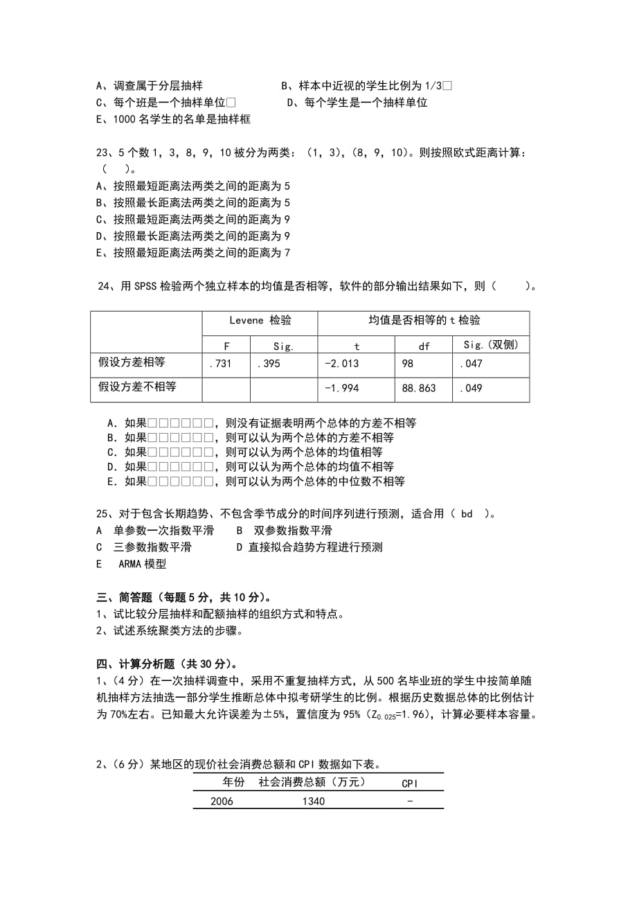 2009中央财经大学统计学试卷_第4页