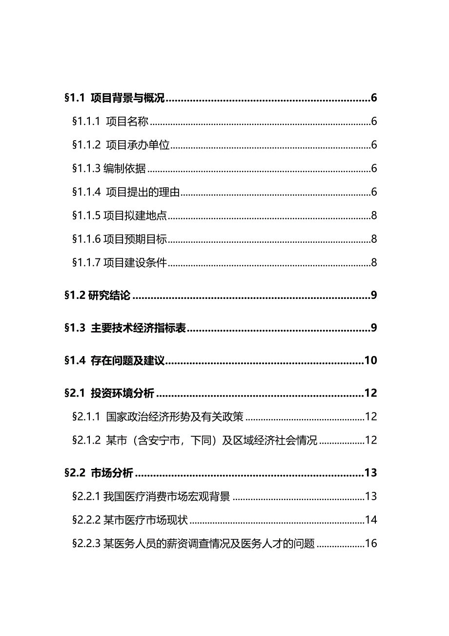 （项目管理)新建医院项目建议书_第2页