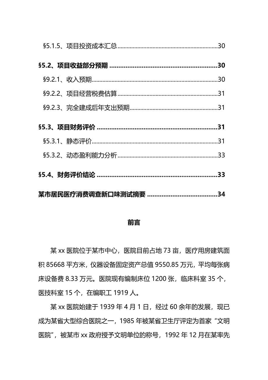 （项目管理)新建医院项目建议书_第5页