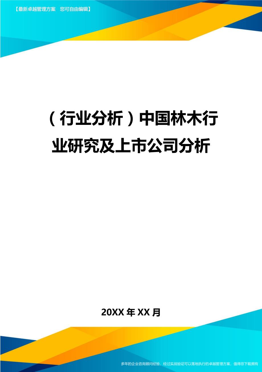 （行业分析)中国林木行业研究及上市公司分析_第1页