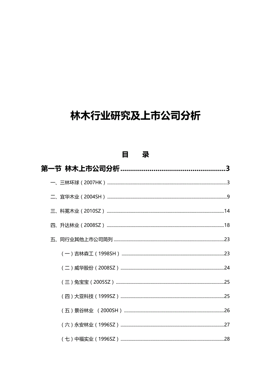 （行业分析)中国林木行业研究及上市公司分析_第2页