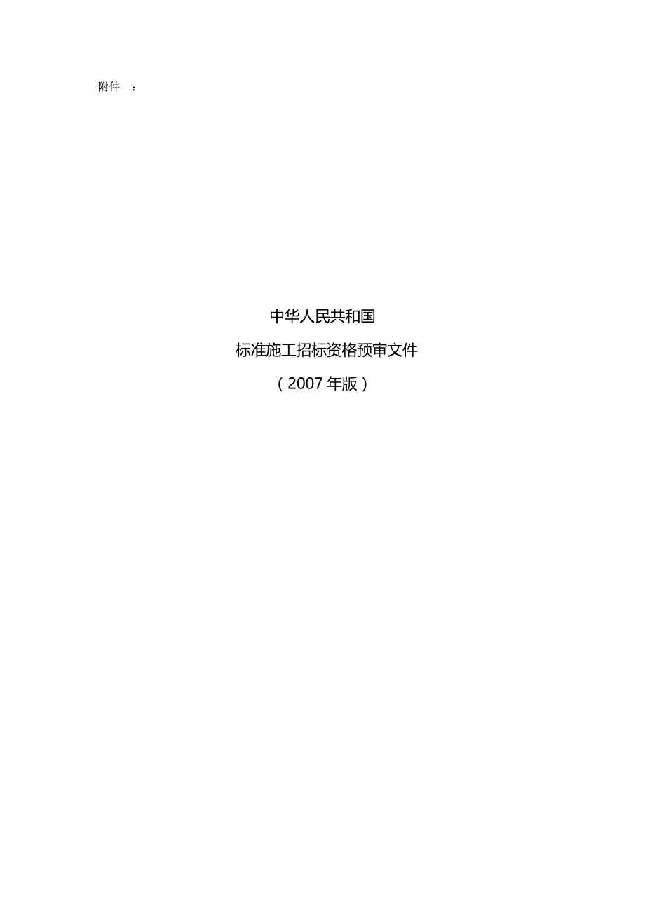 （招标投标)标准施工招标资格预审文件_第2页