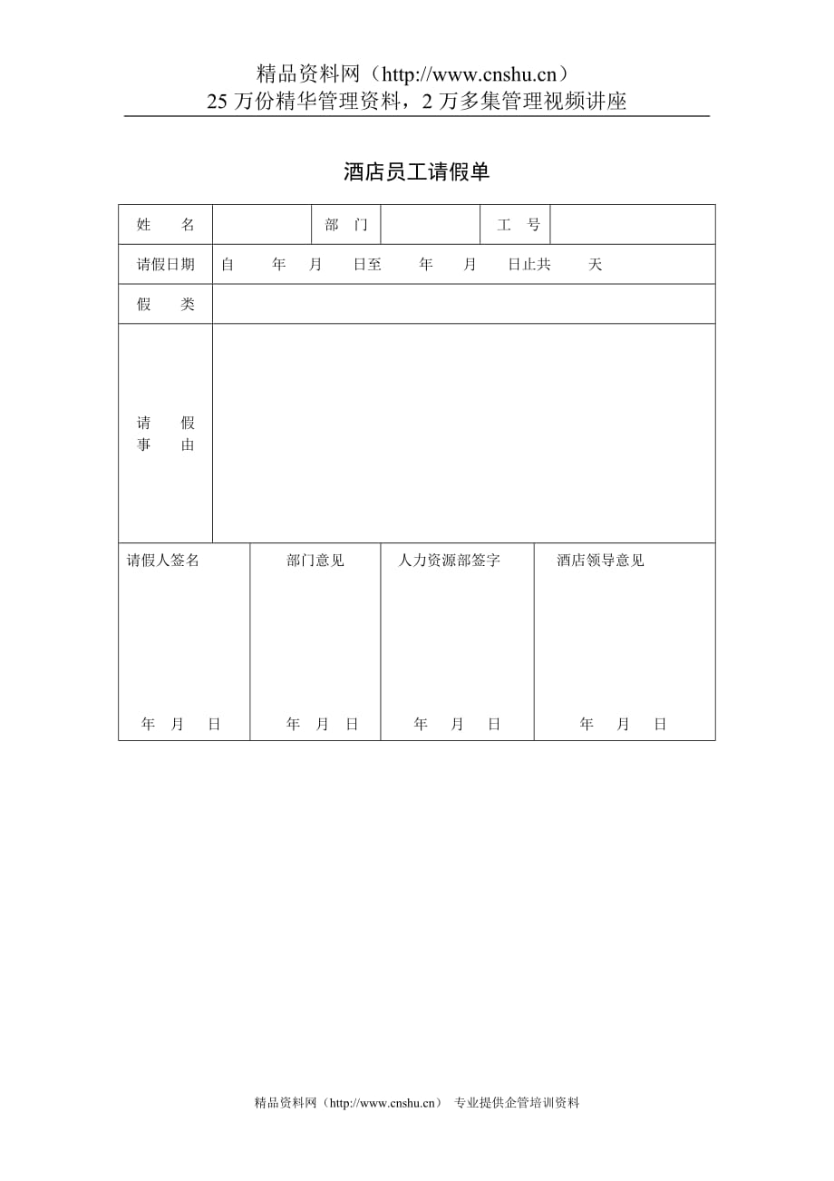 2020年(考勤管理）酒店员工请假单_第1页