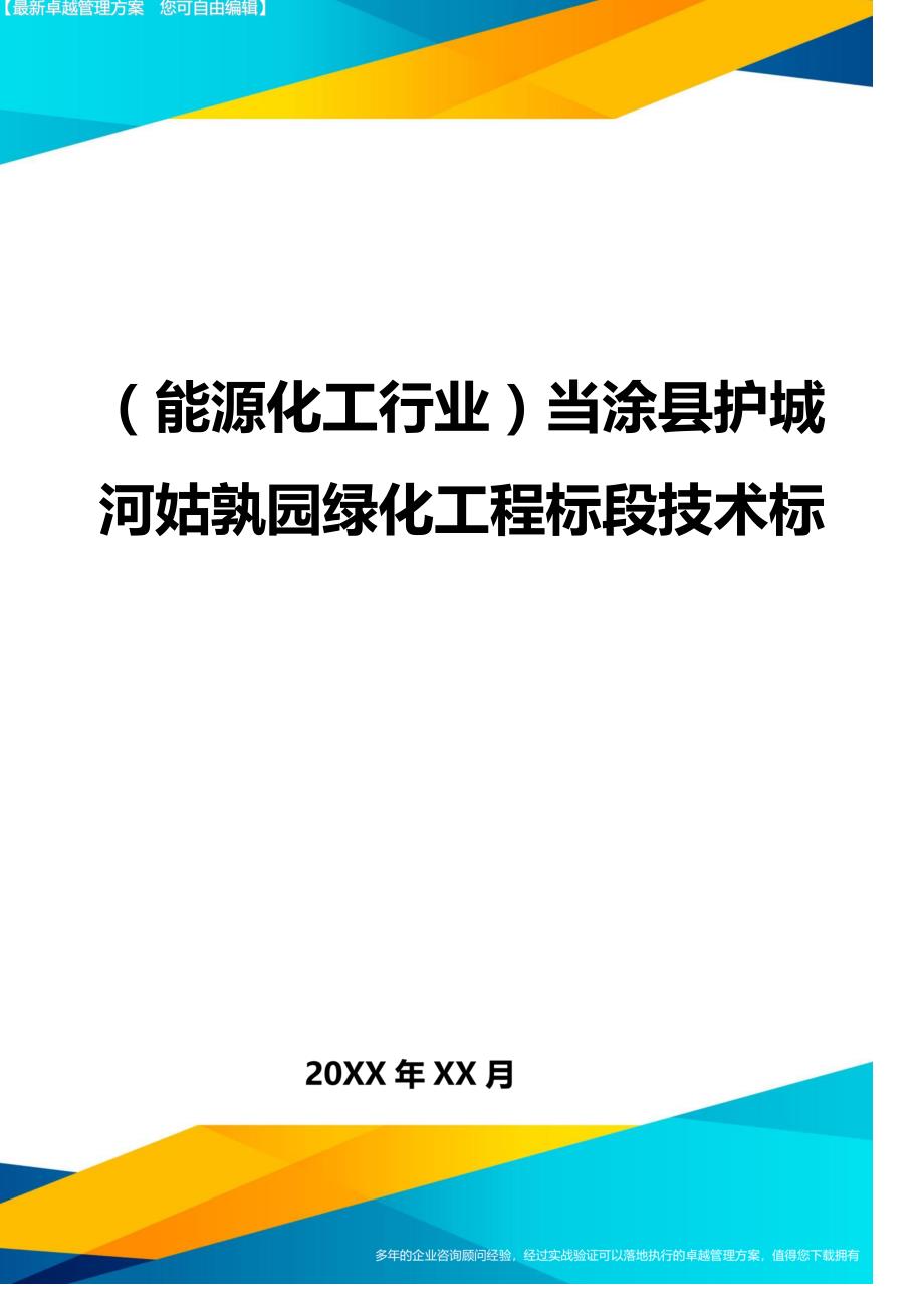 （能源化工行业)当涂县护城河姑孰园绿化工程标段技术标_第1页