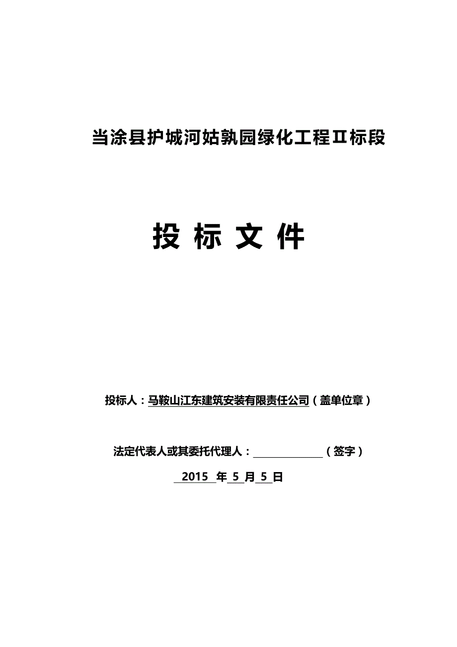 （能源化工行业)当涂县护城河姑孰园绿化工程标段技术标_第2页