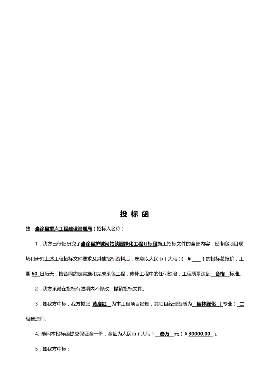 （能源化工行业)当涂县护城河姑孰园绿化工程标段技术标_第4页