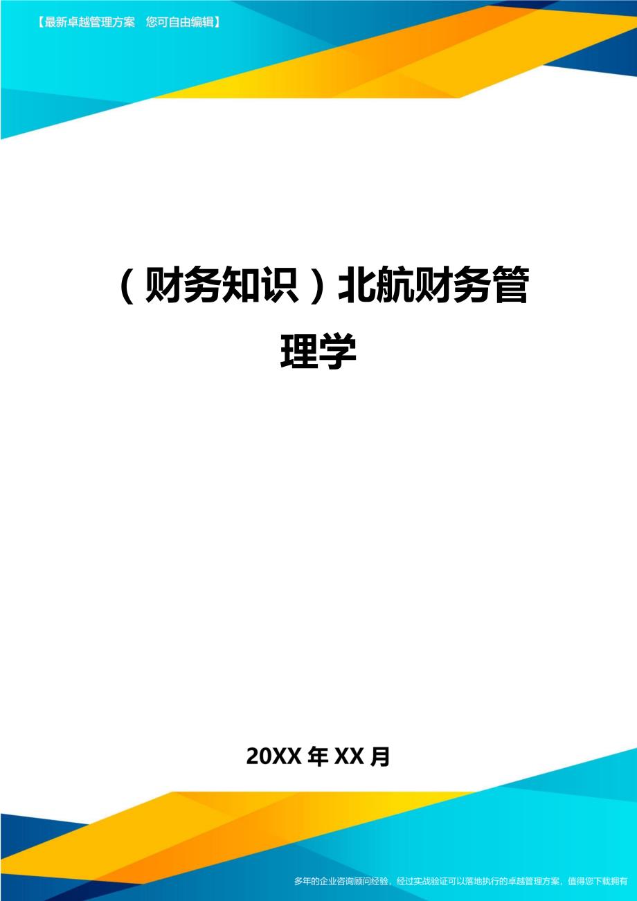 （财务知识）北航财务管理学__第1页