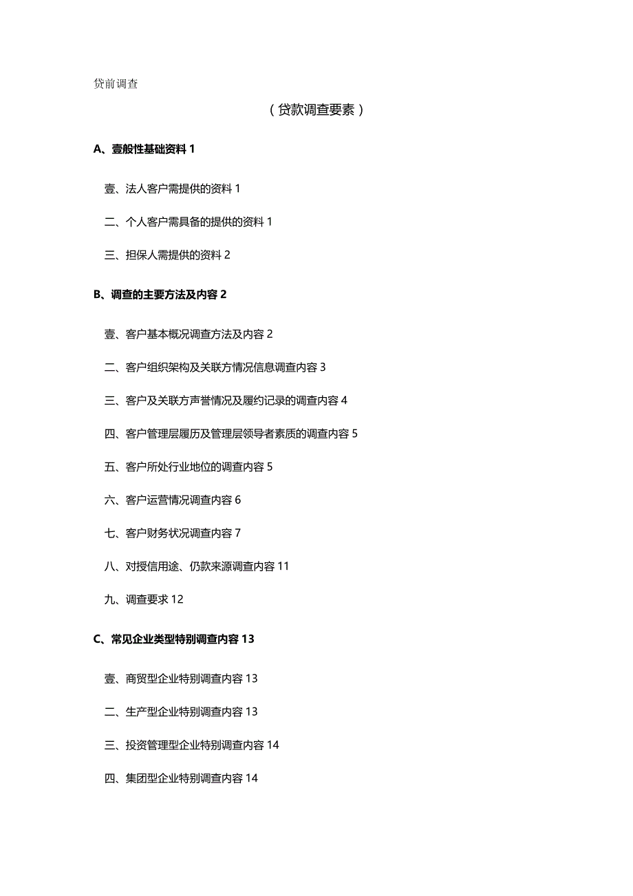 （财务知识）贷款调查__第2页