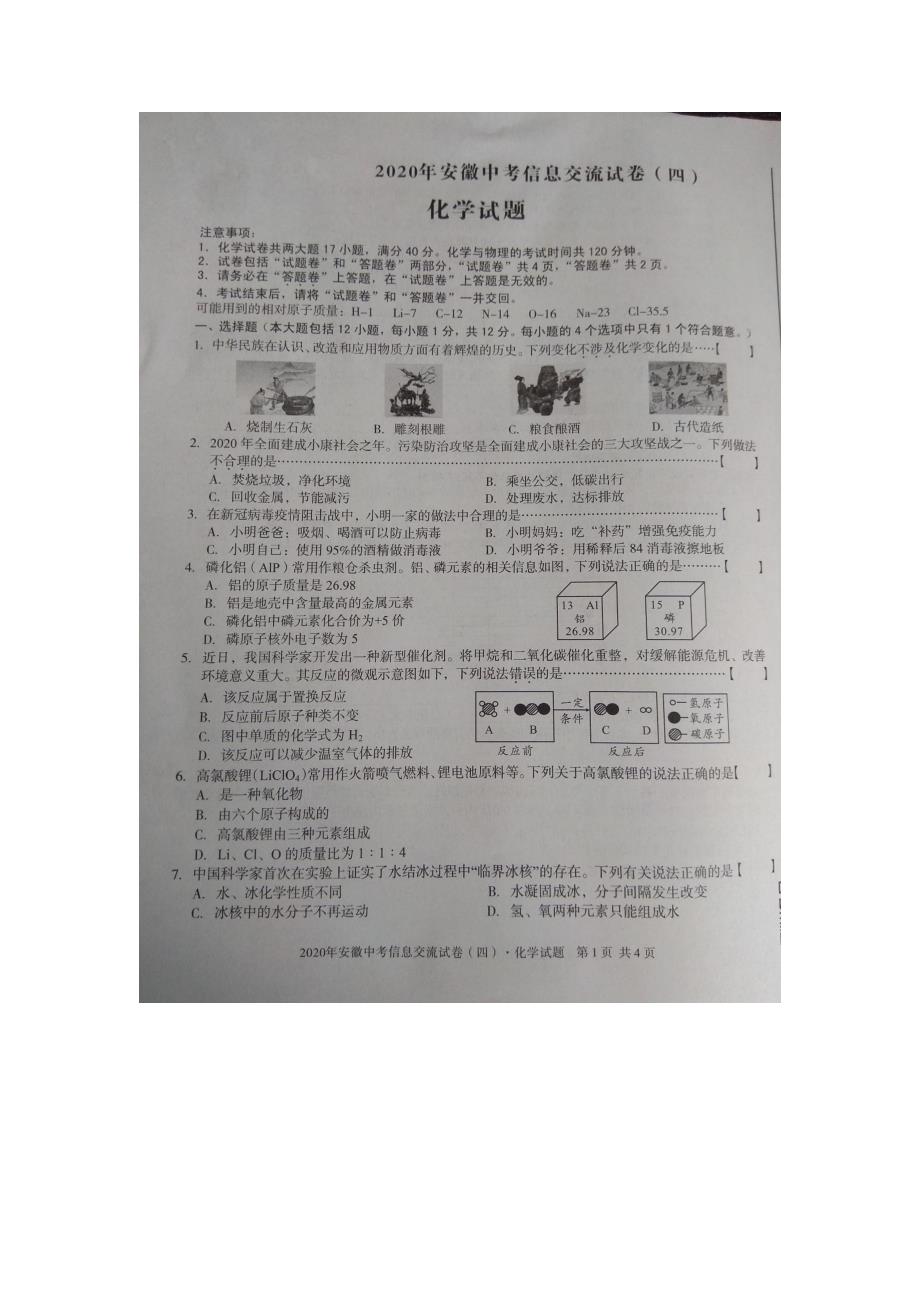 安徽省2020届中考信息交流卷(四)化学试题(图片版)含答案_第1页