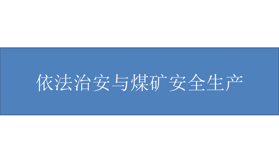 依法治安与煤矿安全生产（211页）_第1页