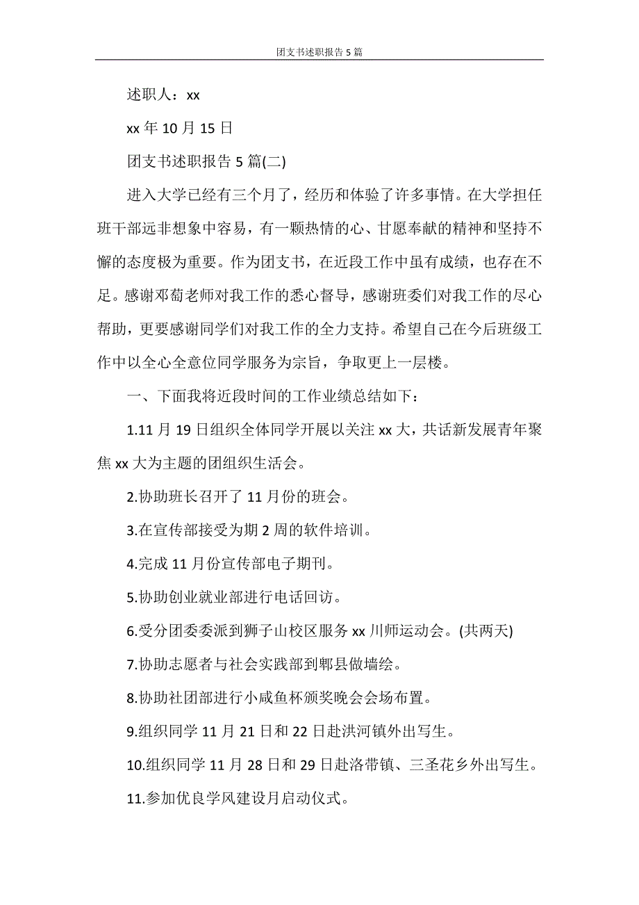 述职报告 团支书述职报告5篇_第3页