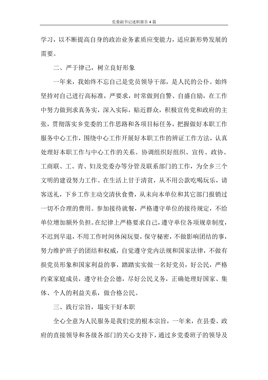 述职报告 党委副书记述职报告4篇_第3页