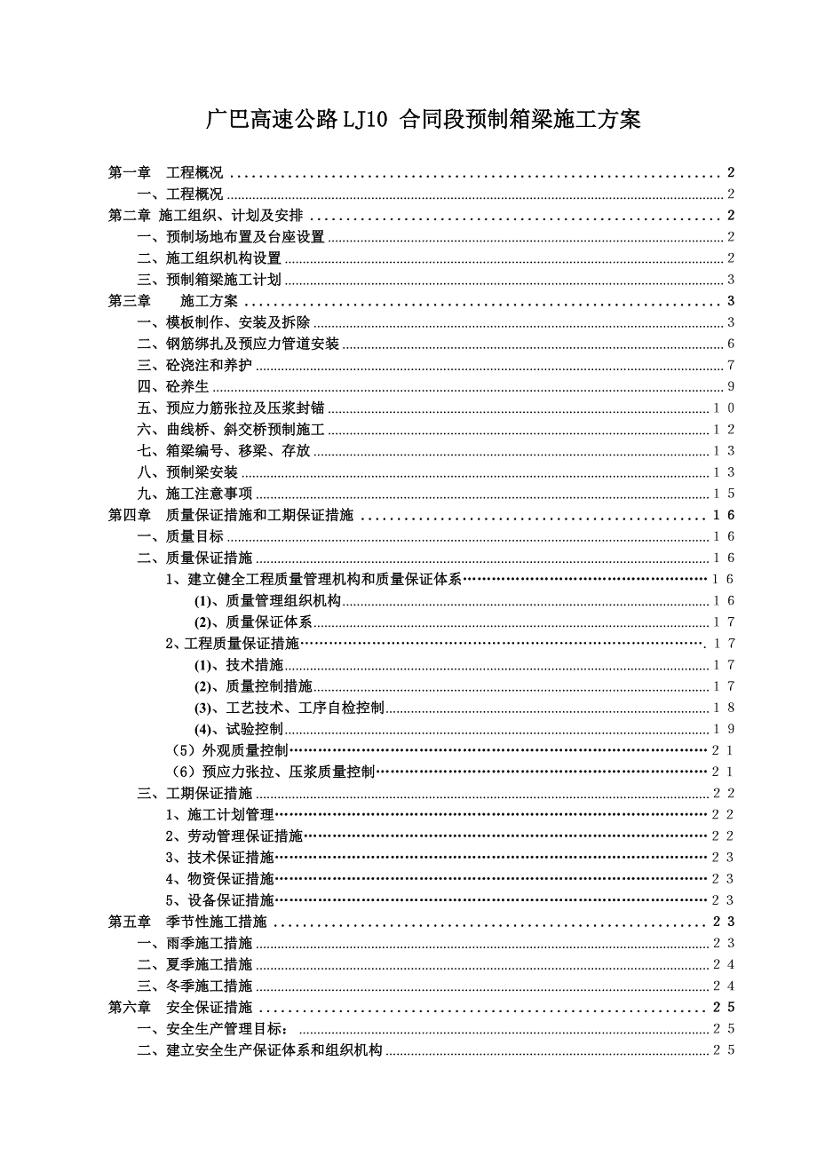 广巴高速公路LJ10-合同段预制箱梁施工方案_第1页