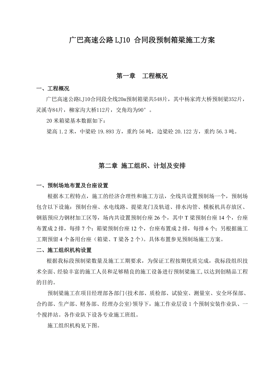 广巴高速公路LJ10-合同段预制箱梁施工方案_第3页