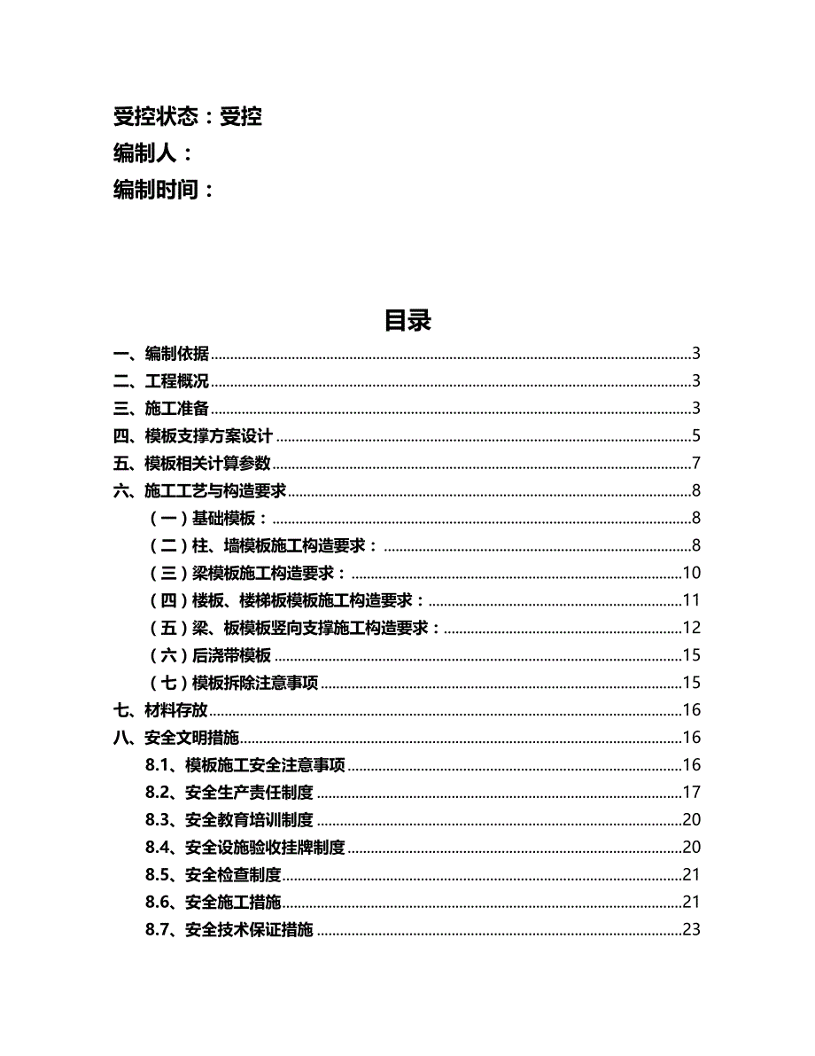 2020年（建筑工程管理）磐石模板施工方案最新_第3页